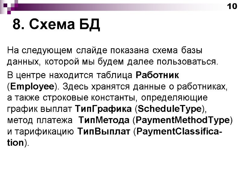 8. Схема БД На следующем слайде показана схема базы данных, которой мы будем далее